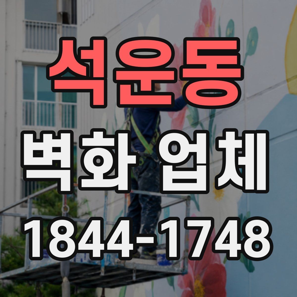 석운동 벽화 업체 복도와 출입구를 연결하는 디자인 아이디어