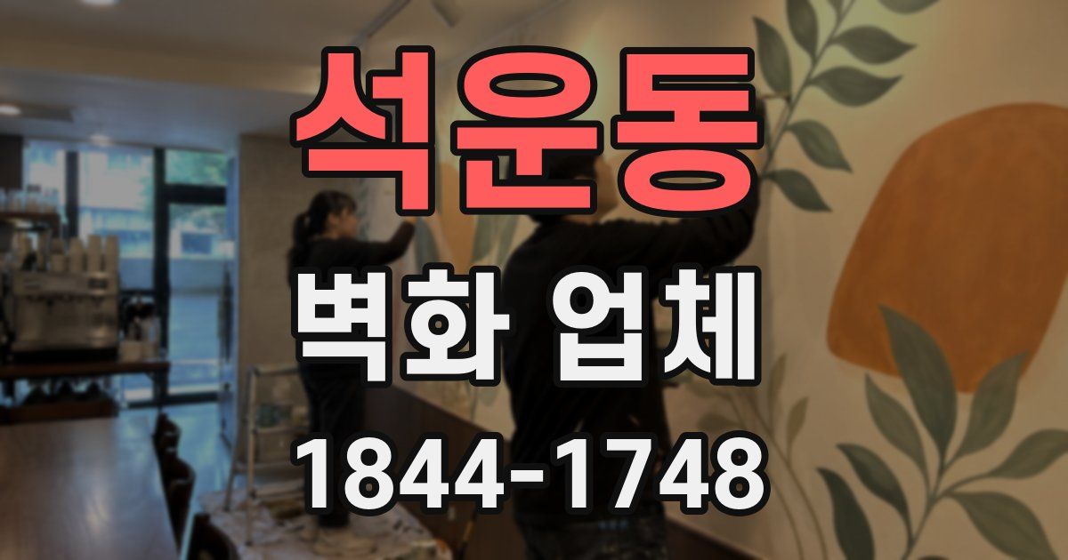 석운동 벽화 업체