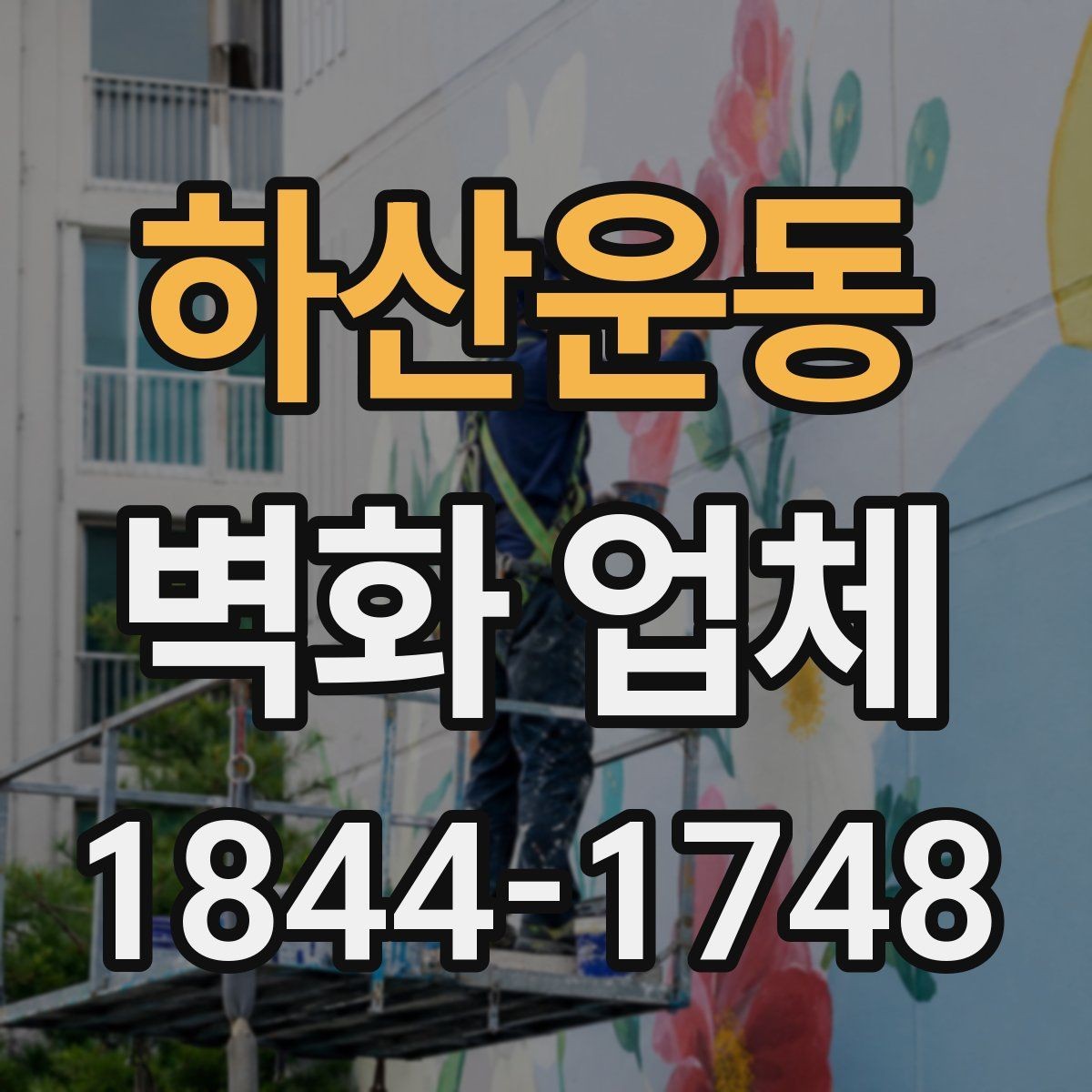 하산운동 벽화 업체 선택 전 비교해볼 체크리스트