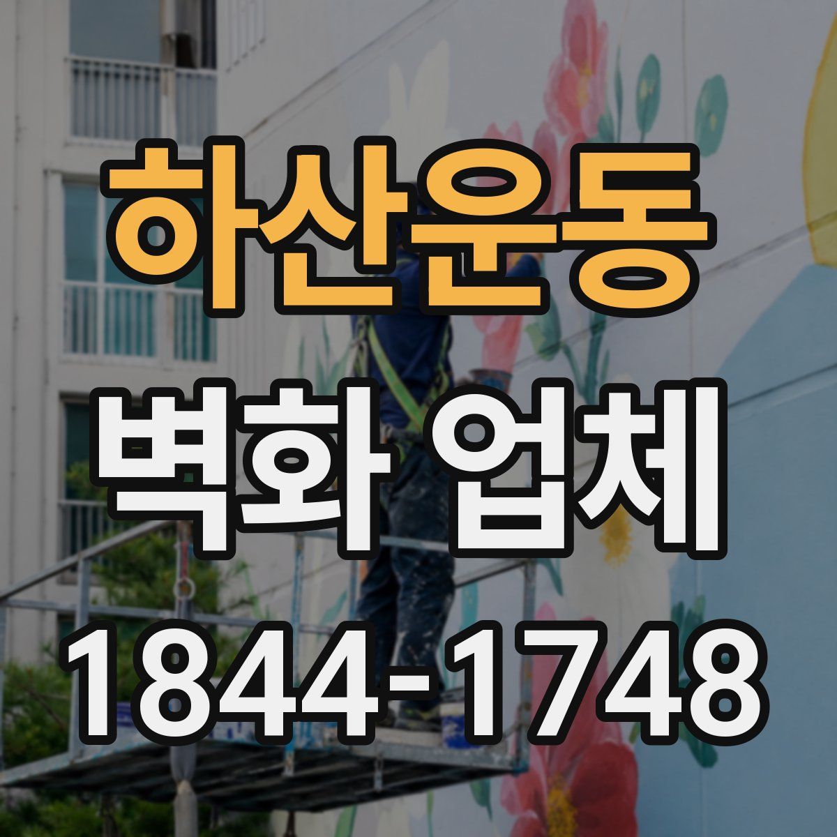 하산운동 벽화 업체