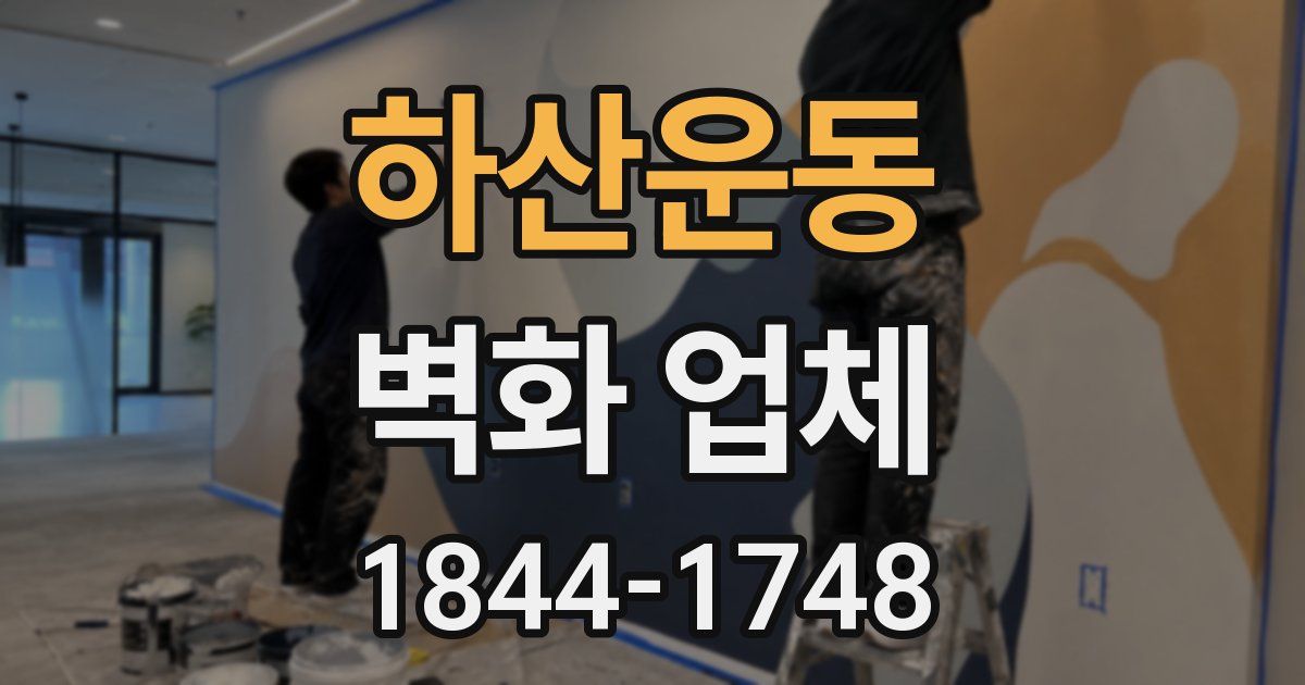 하산운동 벽화 업체