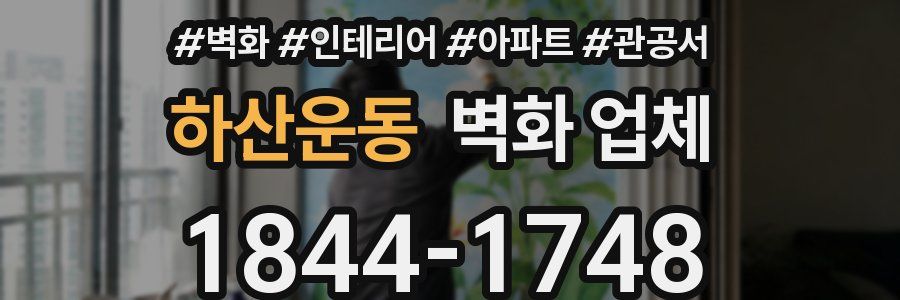 하산운동 벽화 업체