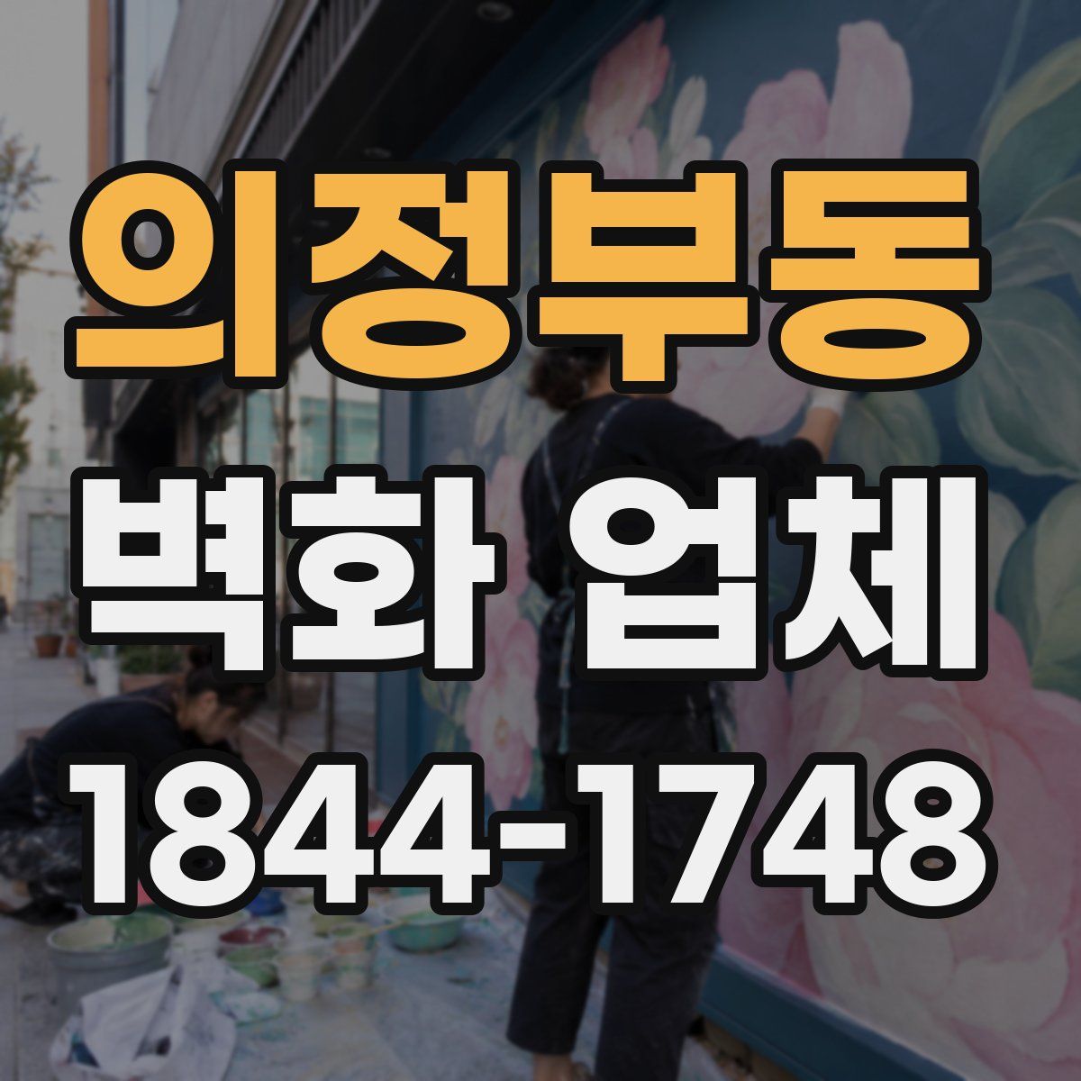 의정부동 벽화 업체
