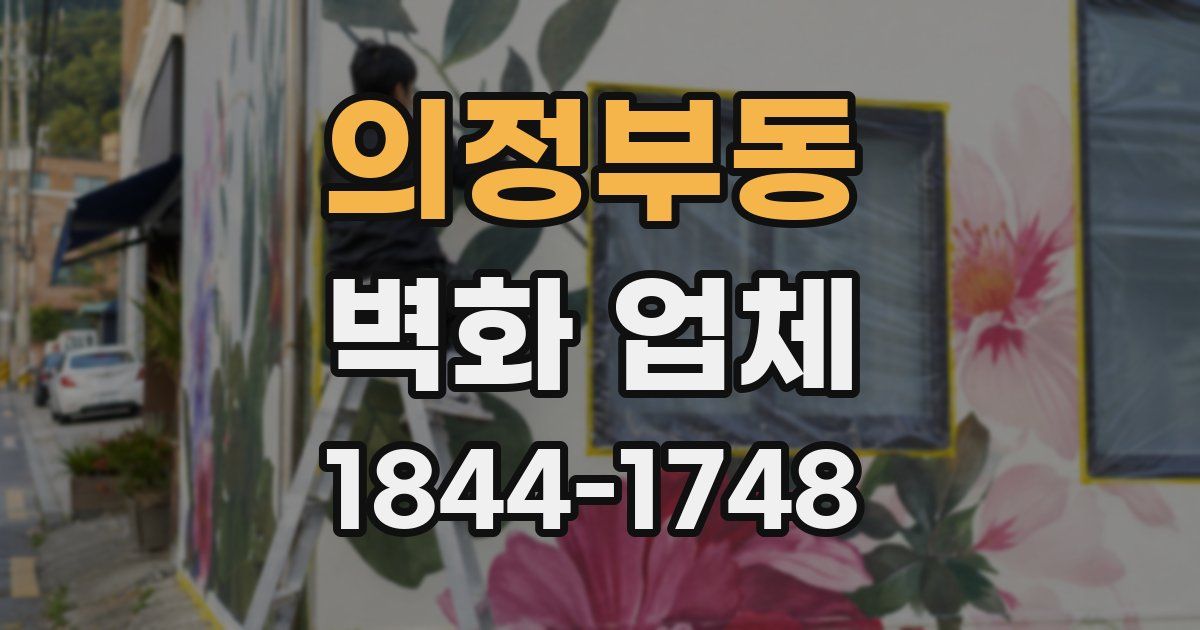 의정부동 벽화 업체