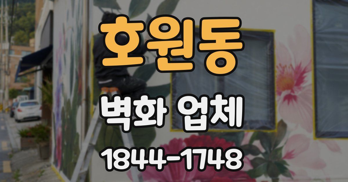 호원동 벽화 업체