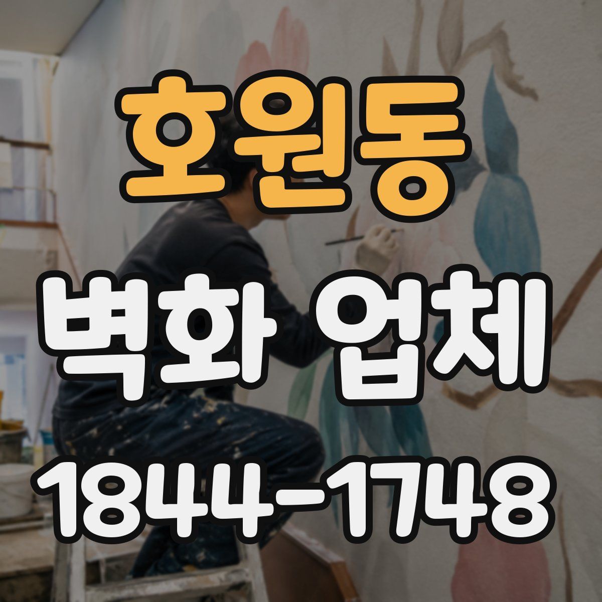 호원동 벽화 업체