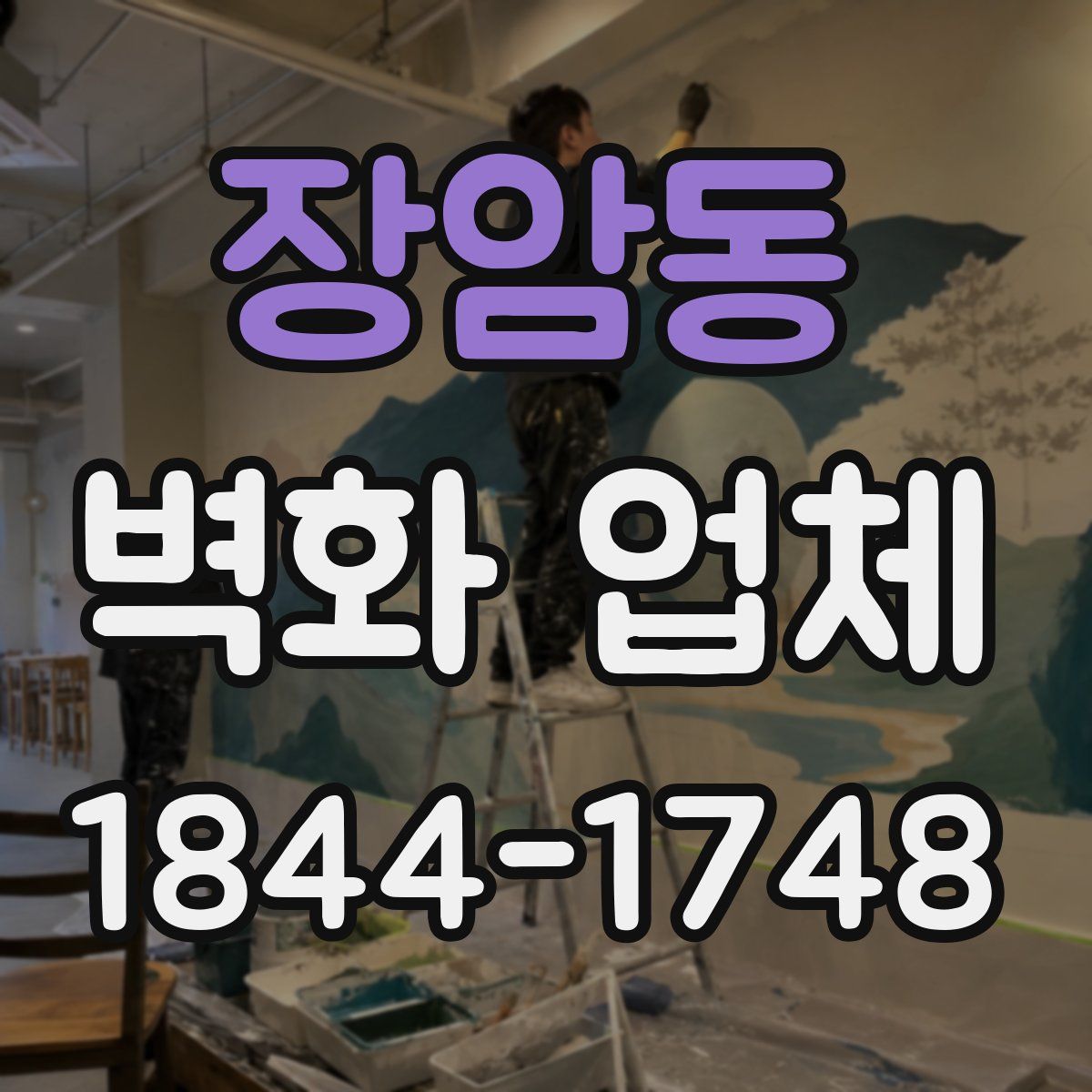 장암동 벽화 업체