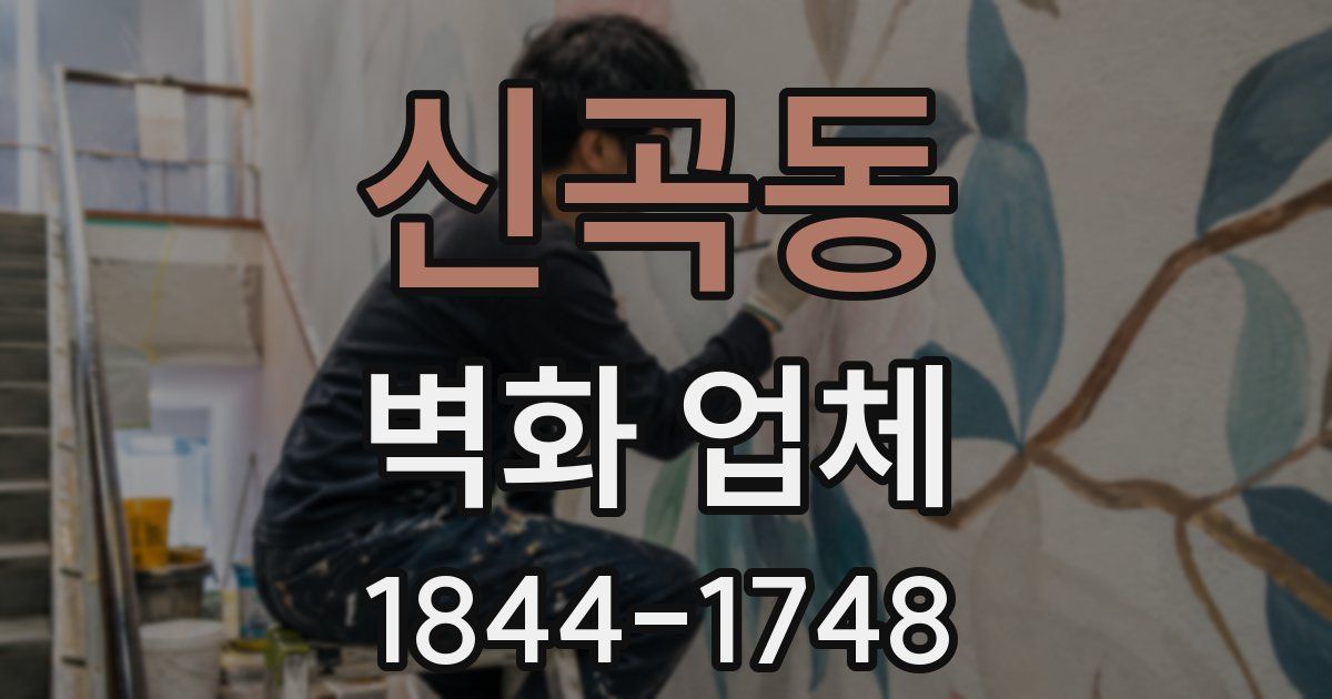 신곡동 벽화 업체