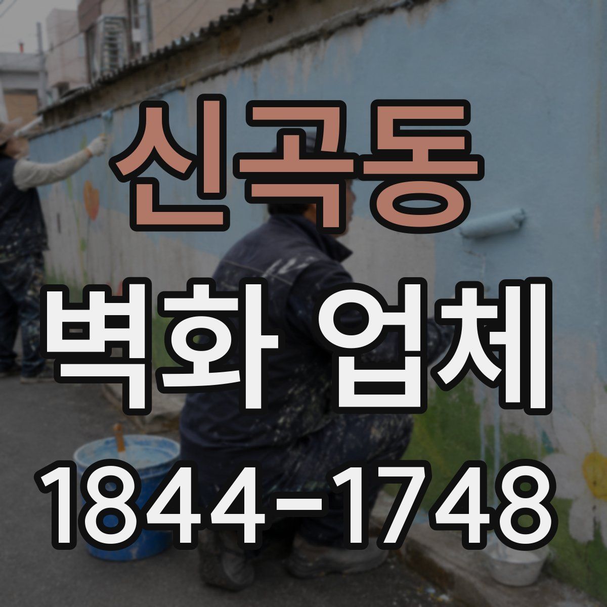 신곡동 벽화 업체