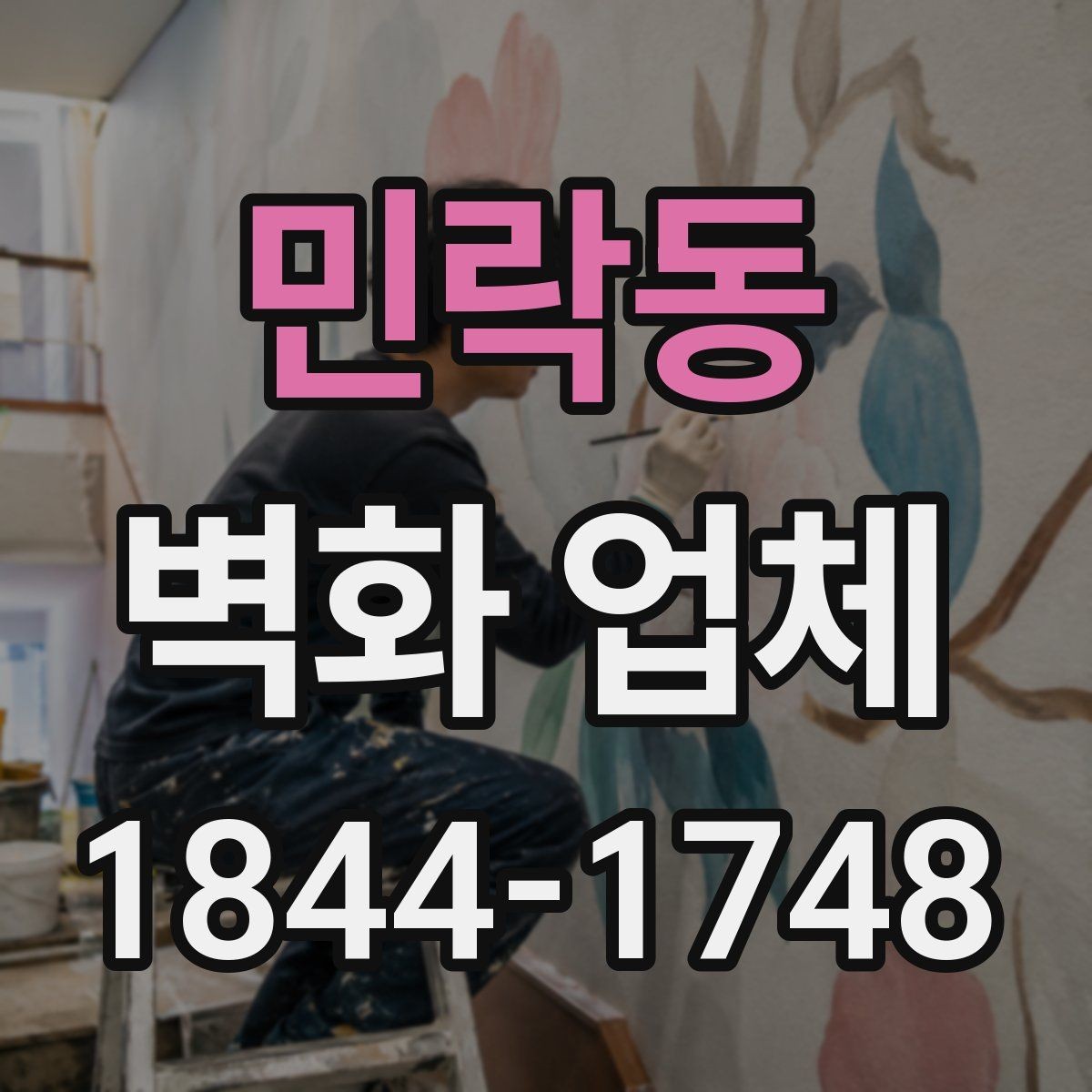 민락동 벽화 업체 로고와 문구를 함께 넣을 때 주의할 점