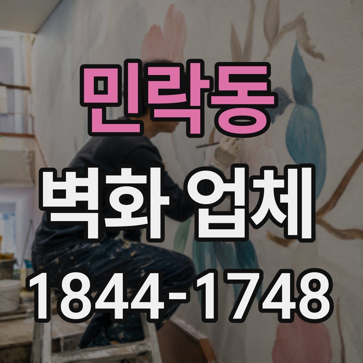 민락동 벽화 업체