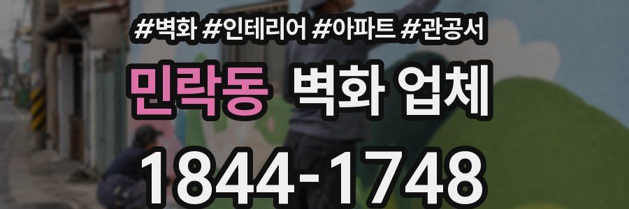 민락동 벽화 업체