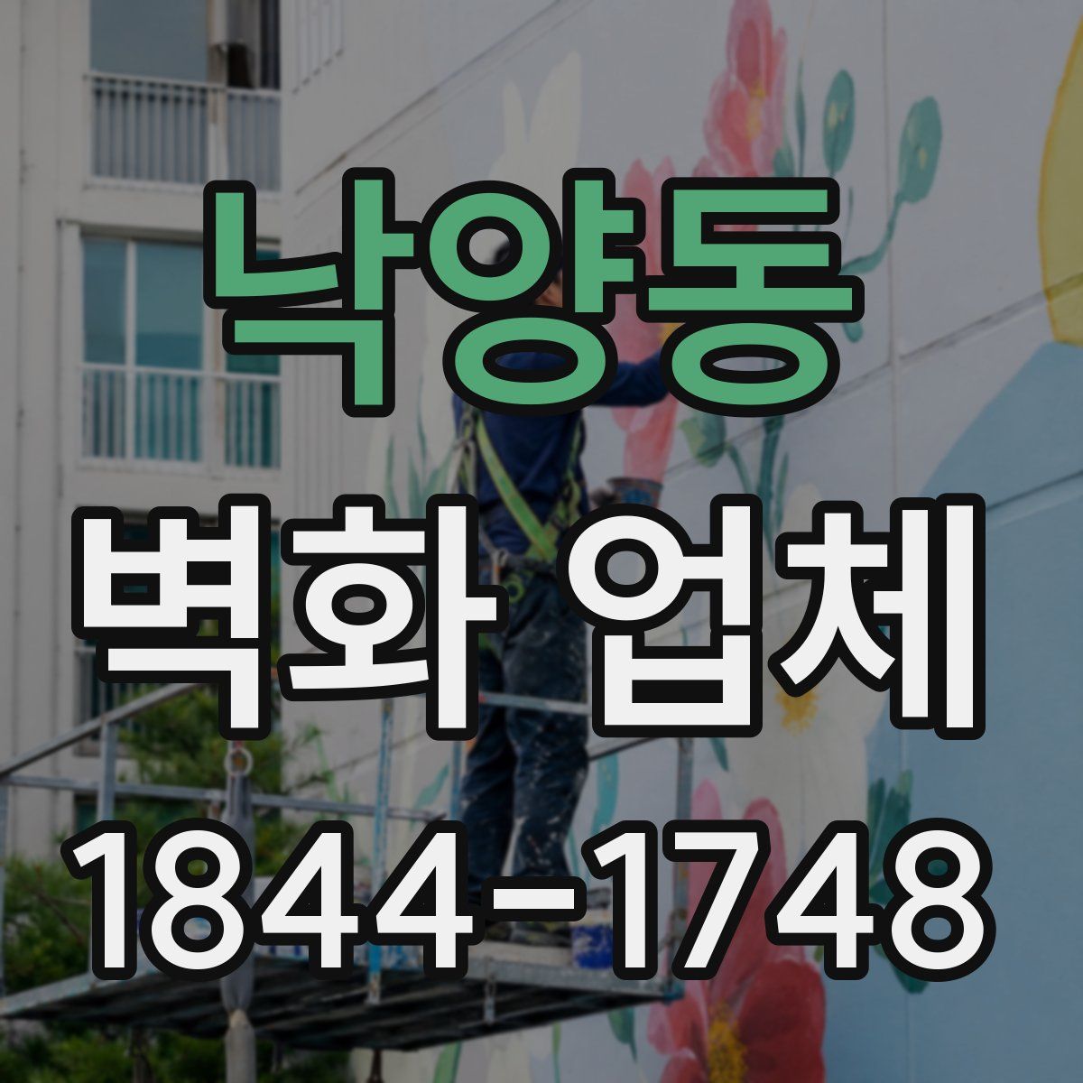 낙양동 벽화 업체