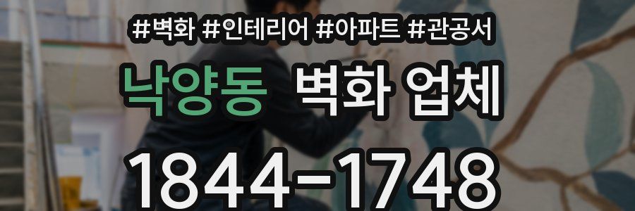 낙양동 벽화 업체