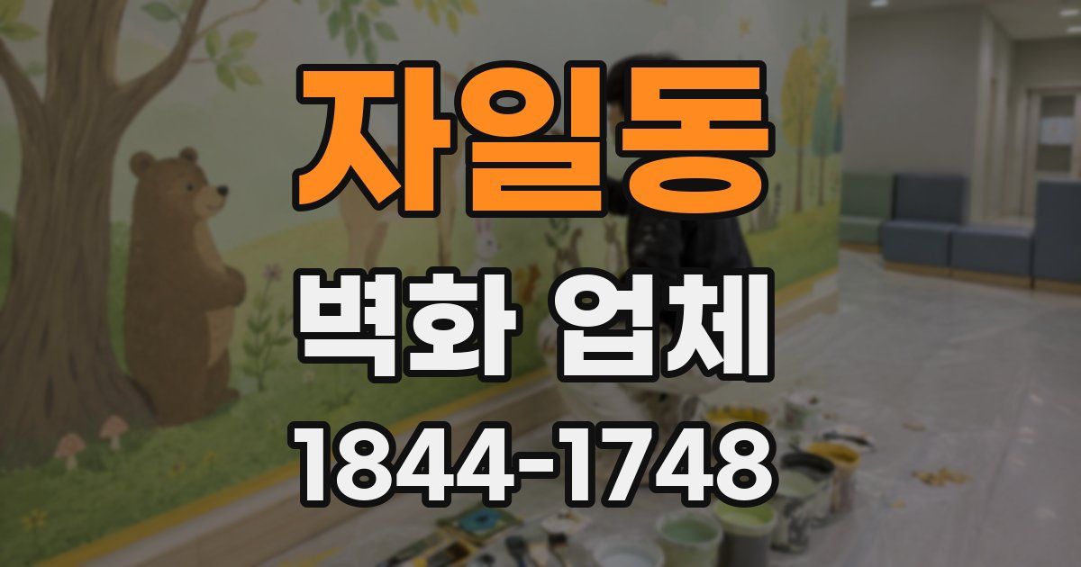 자일동 벽화 업체