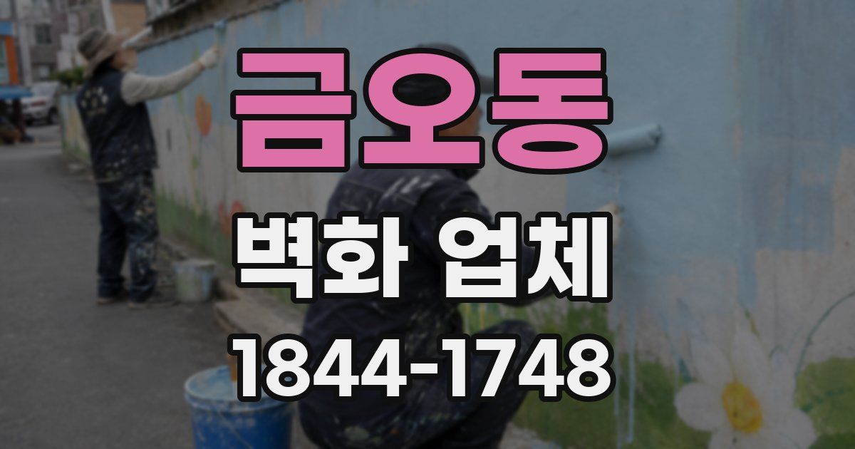 금오동 벽화 업체