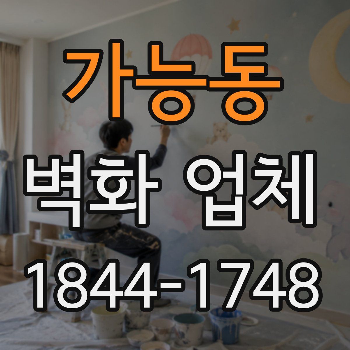 가능동 벽화 업체