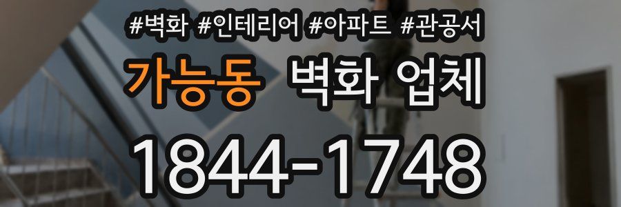 가능동 벽화 업체