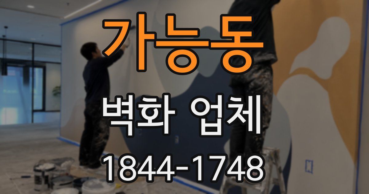 가능동 벽화 업체
