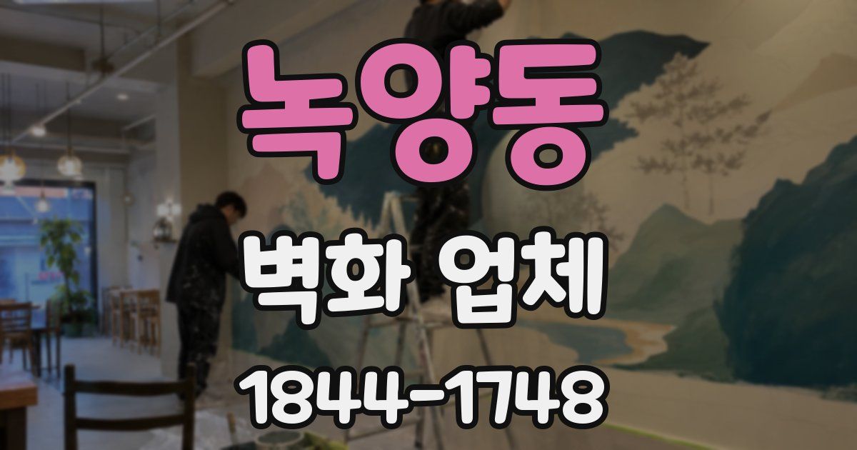 녹양동 벽화 업체
