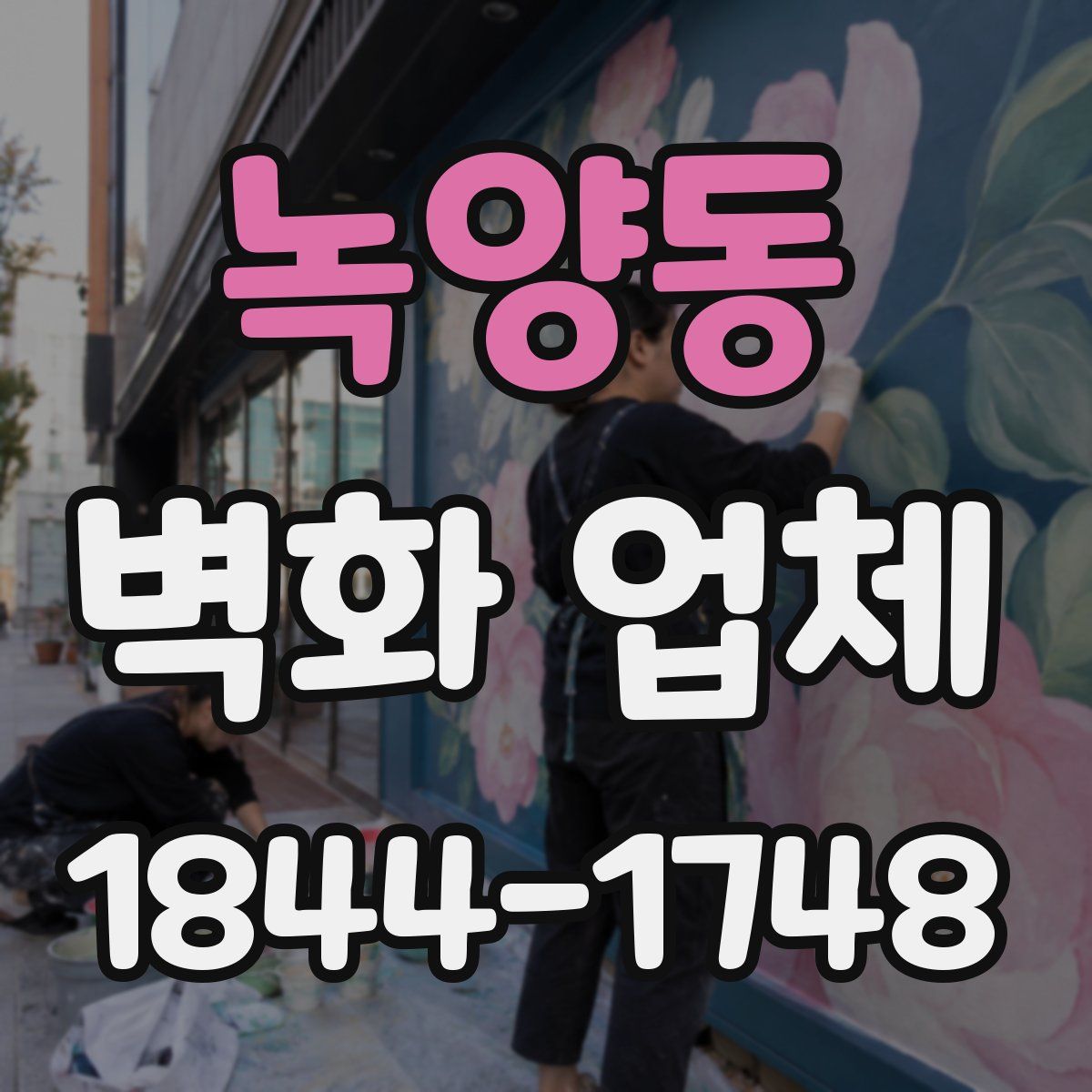 녹양동 벽화 업체