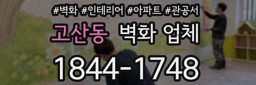 고산동 벽화 업체