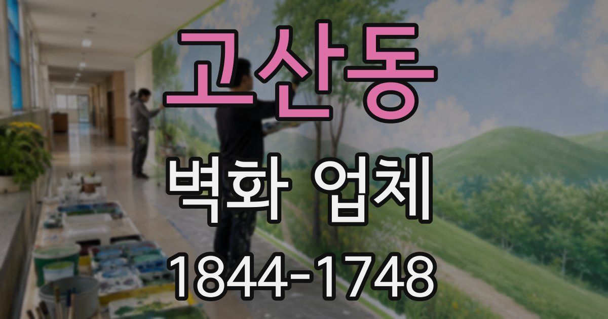 고산동 벽화 업체