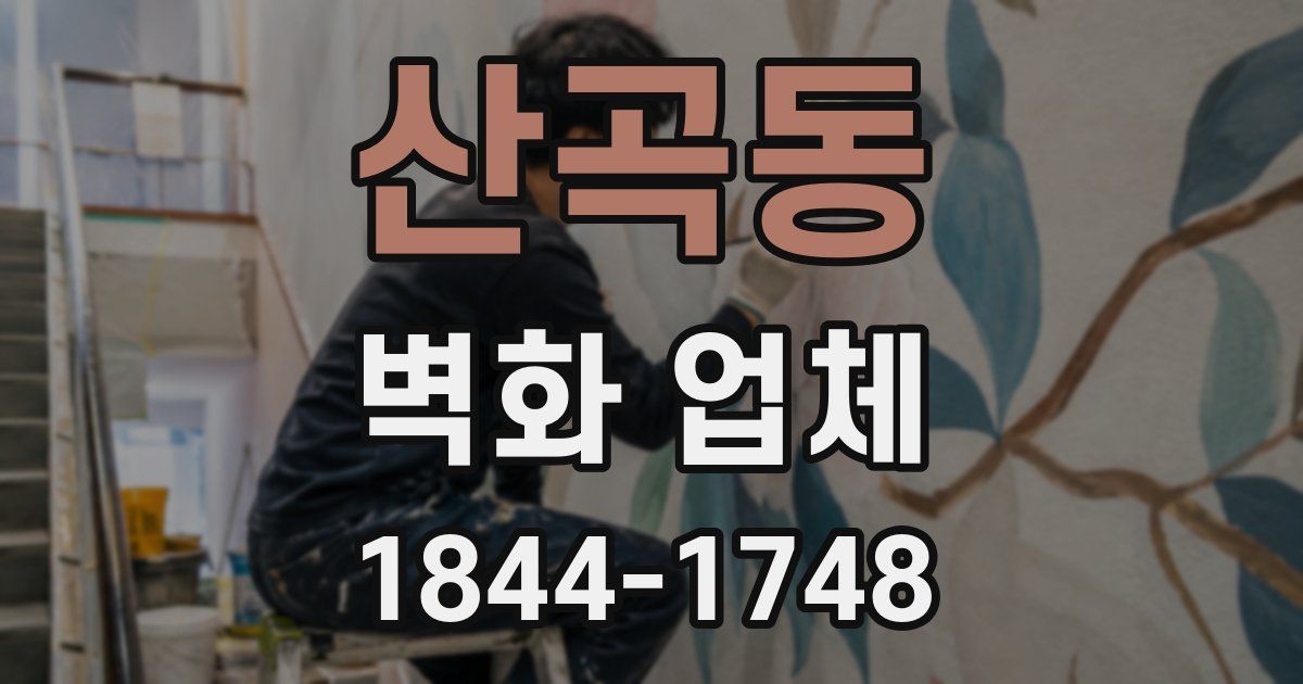 산곡동 벽화 업체