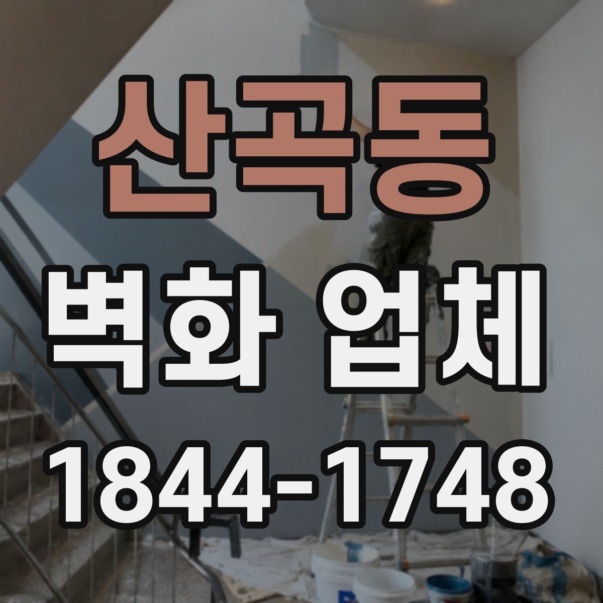 산곡동 벽화 업체