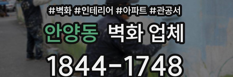 안양동 벽화 업체