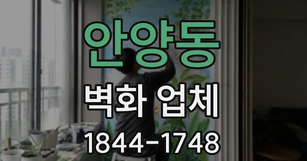 안양동 벽화 업체