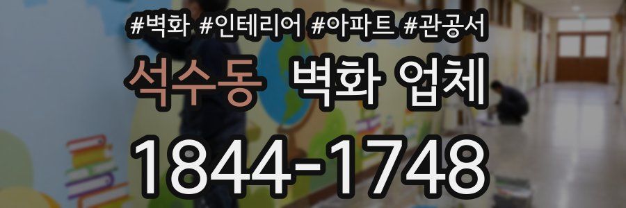 석수동 벽화 업체