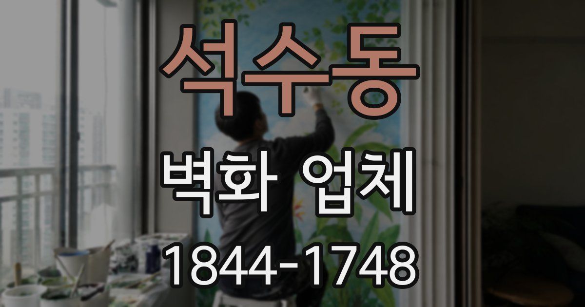 석수동 벽화 업체
