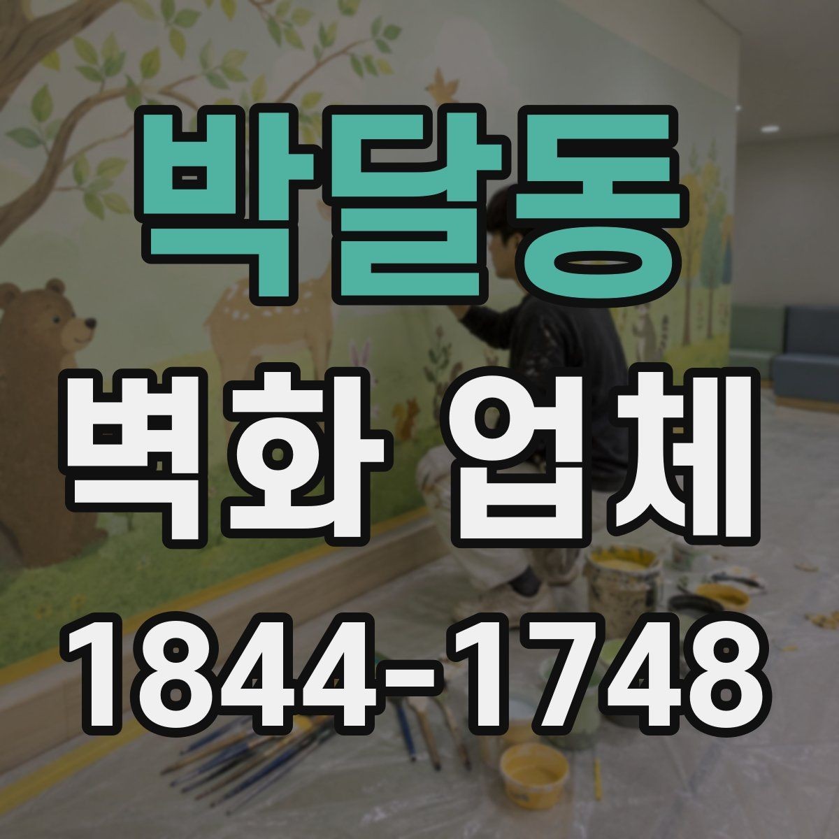 박달동 벽화 업체 복도와 계단에 적용하기 좋은 시선 유도 방법
