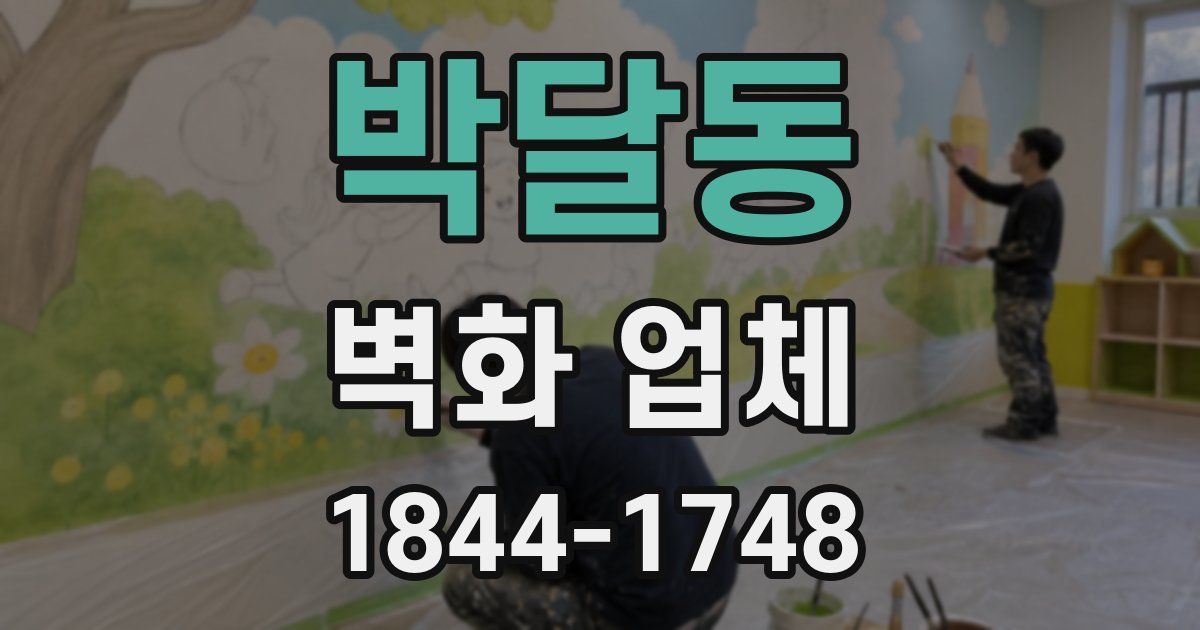 박달동 벽화 업체