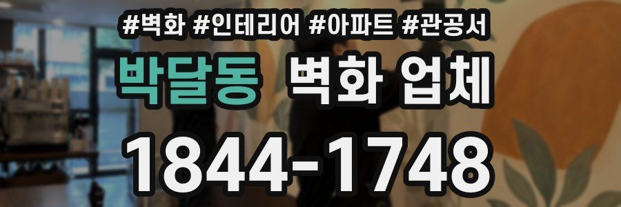박달동 벽화 업체