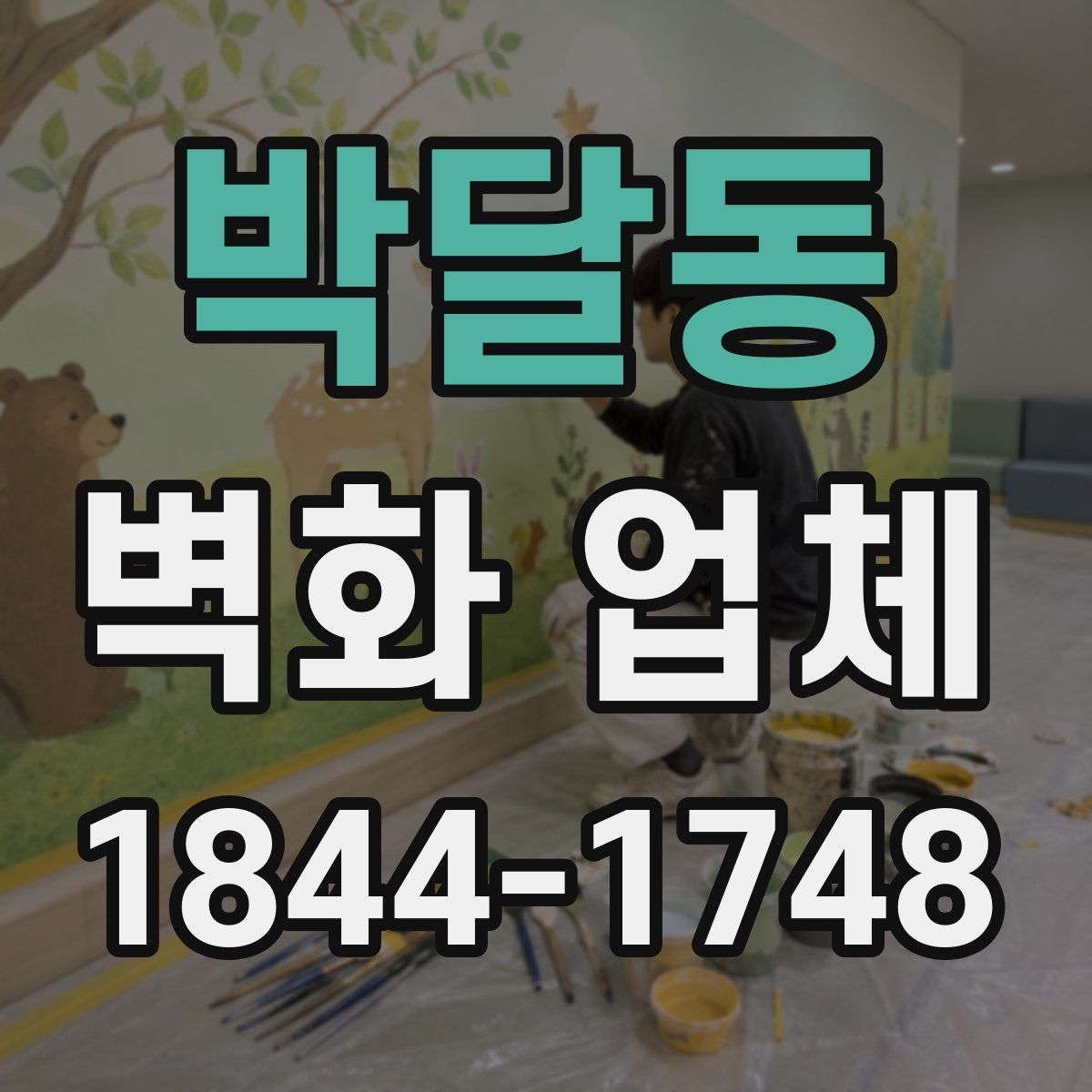 박달동 벽화 업체