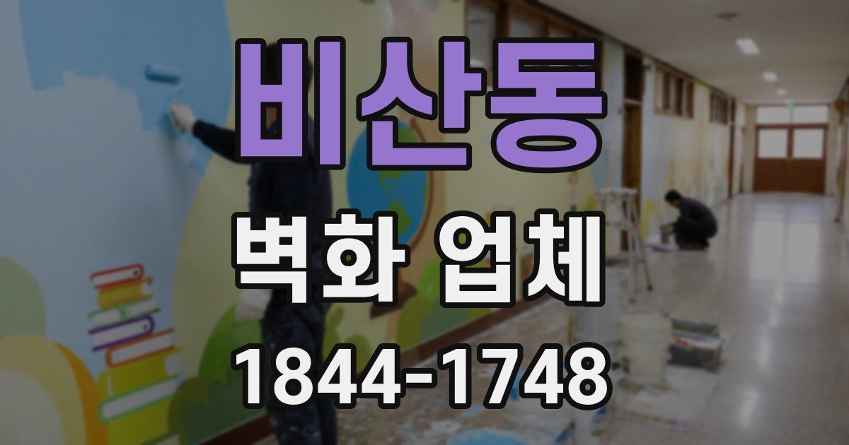 비산동 벽화 업체
