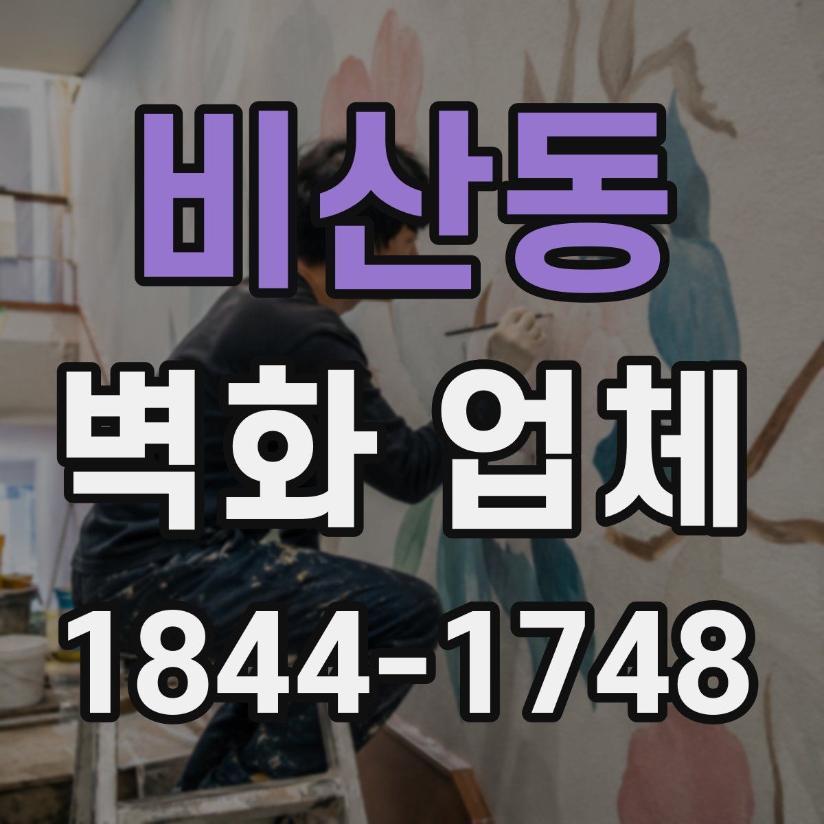 비산동 벽화 업체