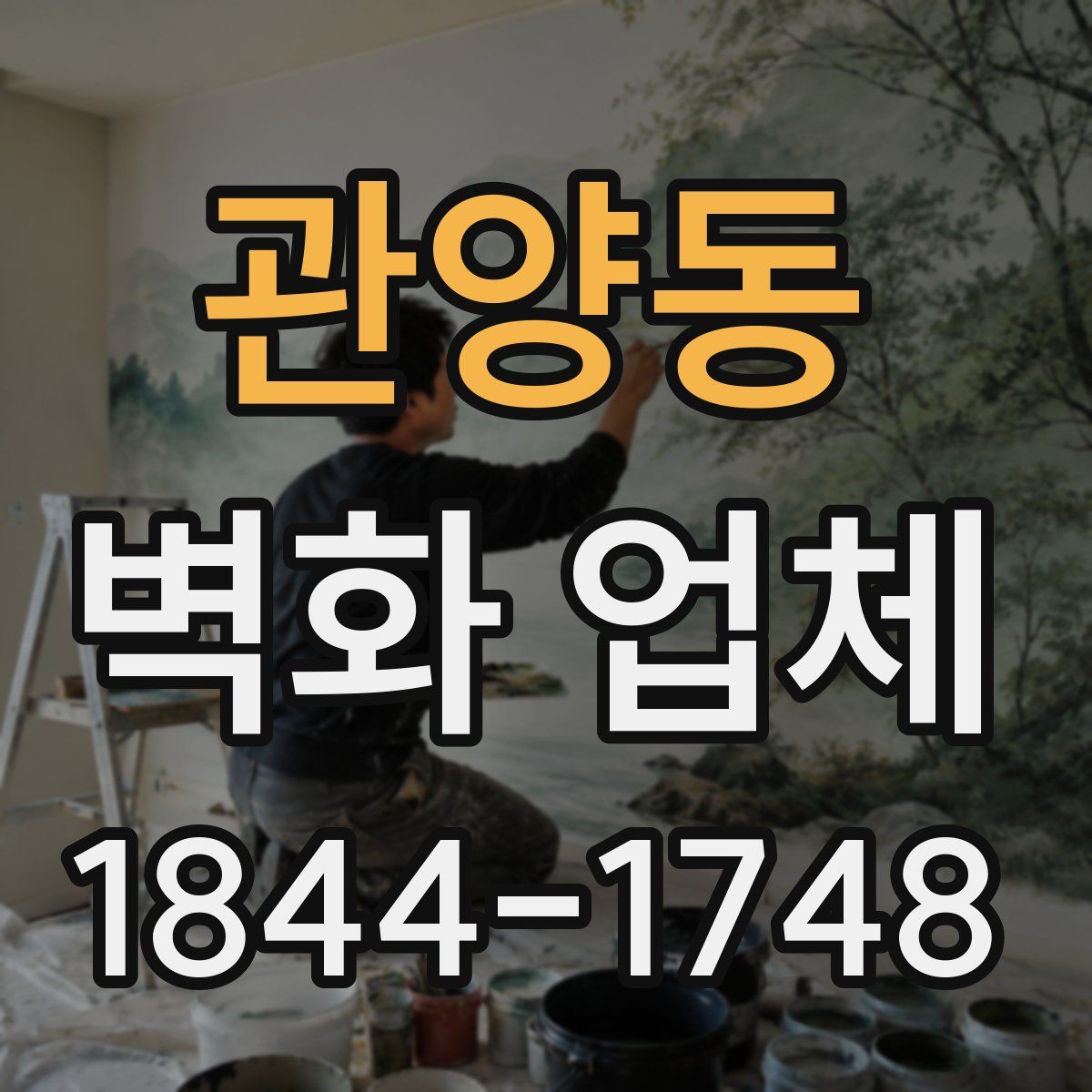 관양동 벽화 업체