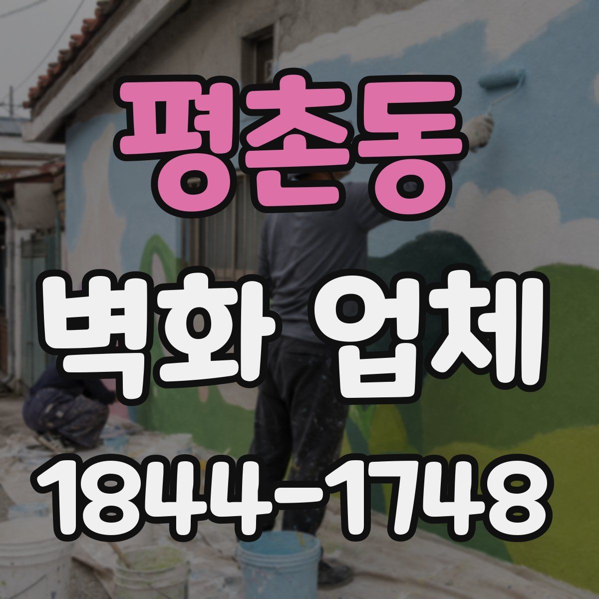 평촌동 벽화 업체
