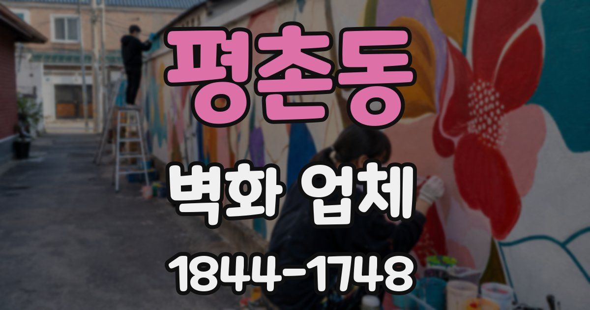 평촌동 벽화 업체