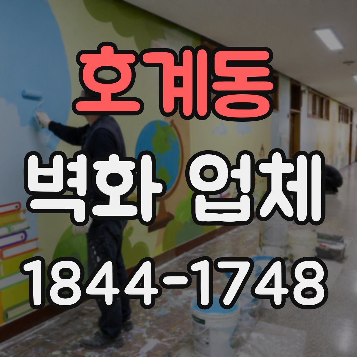 호계동 벽화 업체