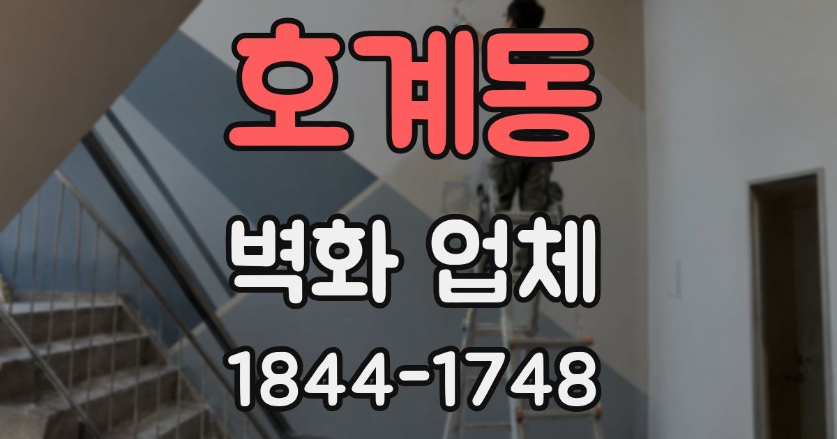 호계동 벽화 업체