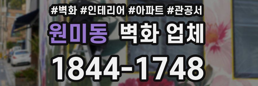 원미동 벽화 업체