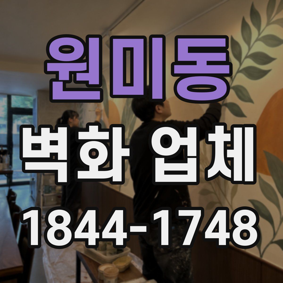 원미동 벽화 업체
