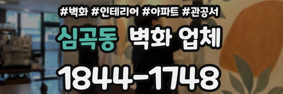 심곡동 벽화 업체