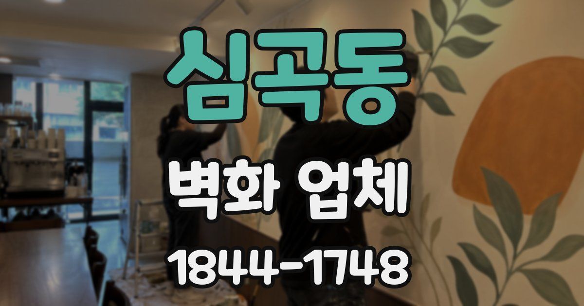 심곡동 벽화 업체