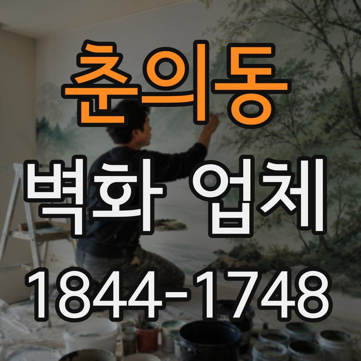 춘의동 벽화 업체