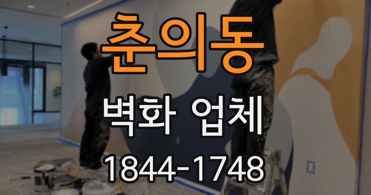 춘의동 벽화 업체